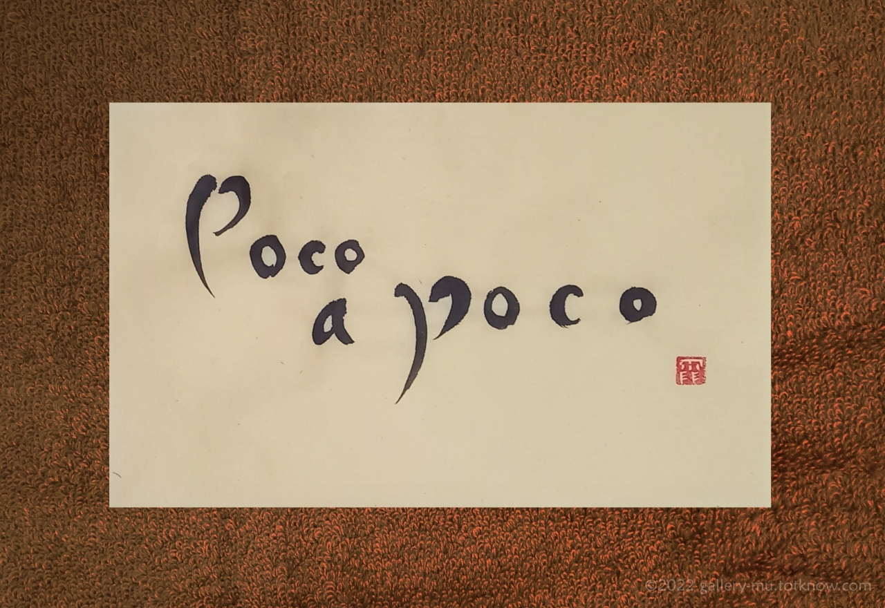 作品：poco a poco