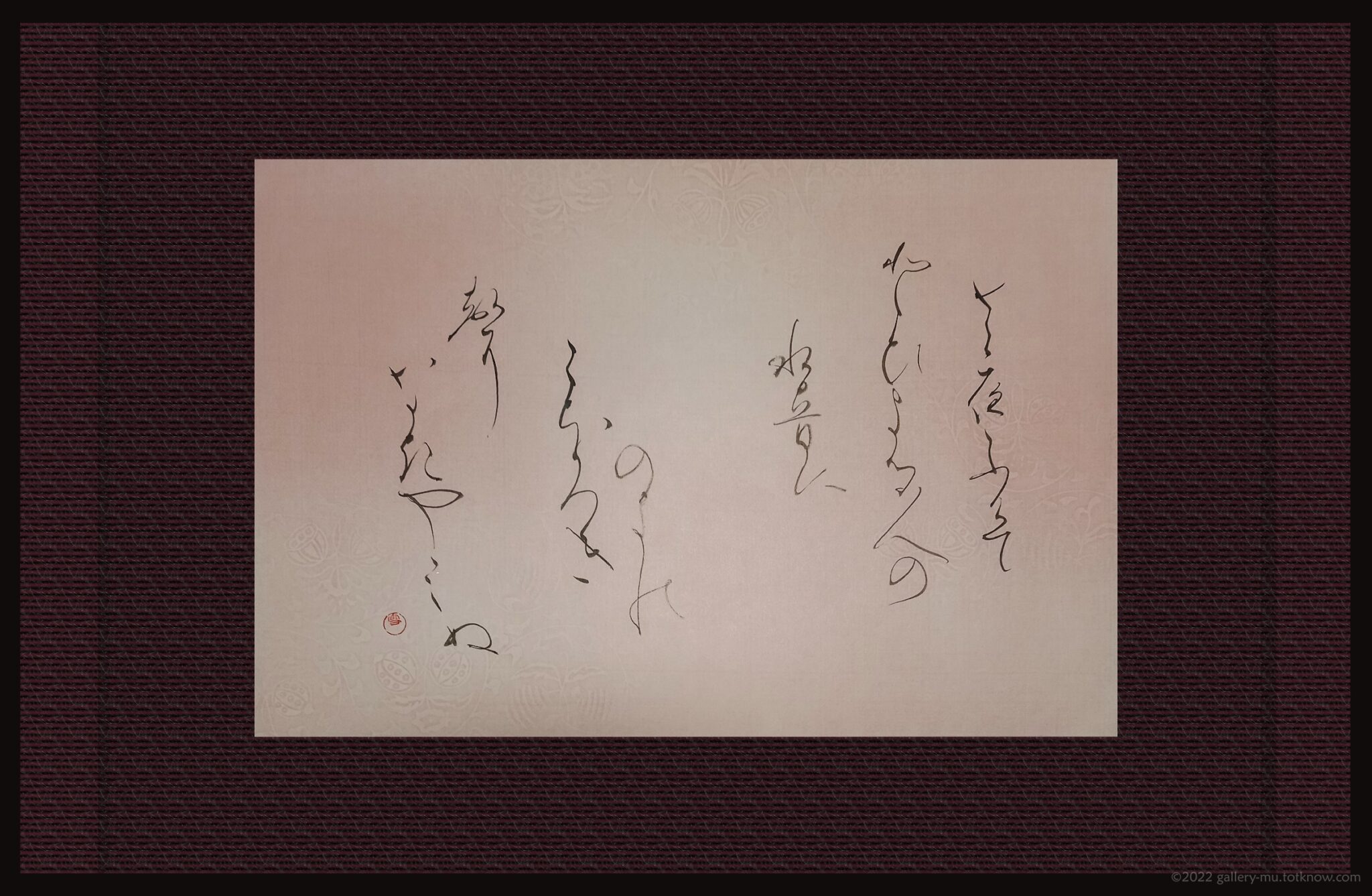 佐千夫の歌 – さ夜ふけて | Gallery μ 【かな書道】
